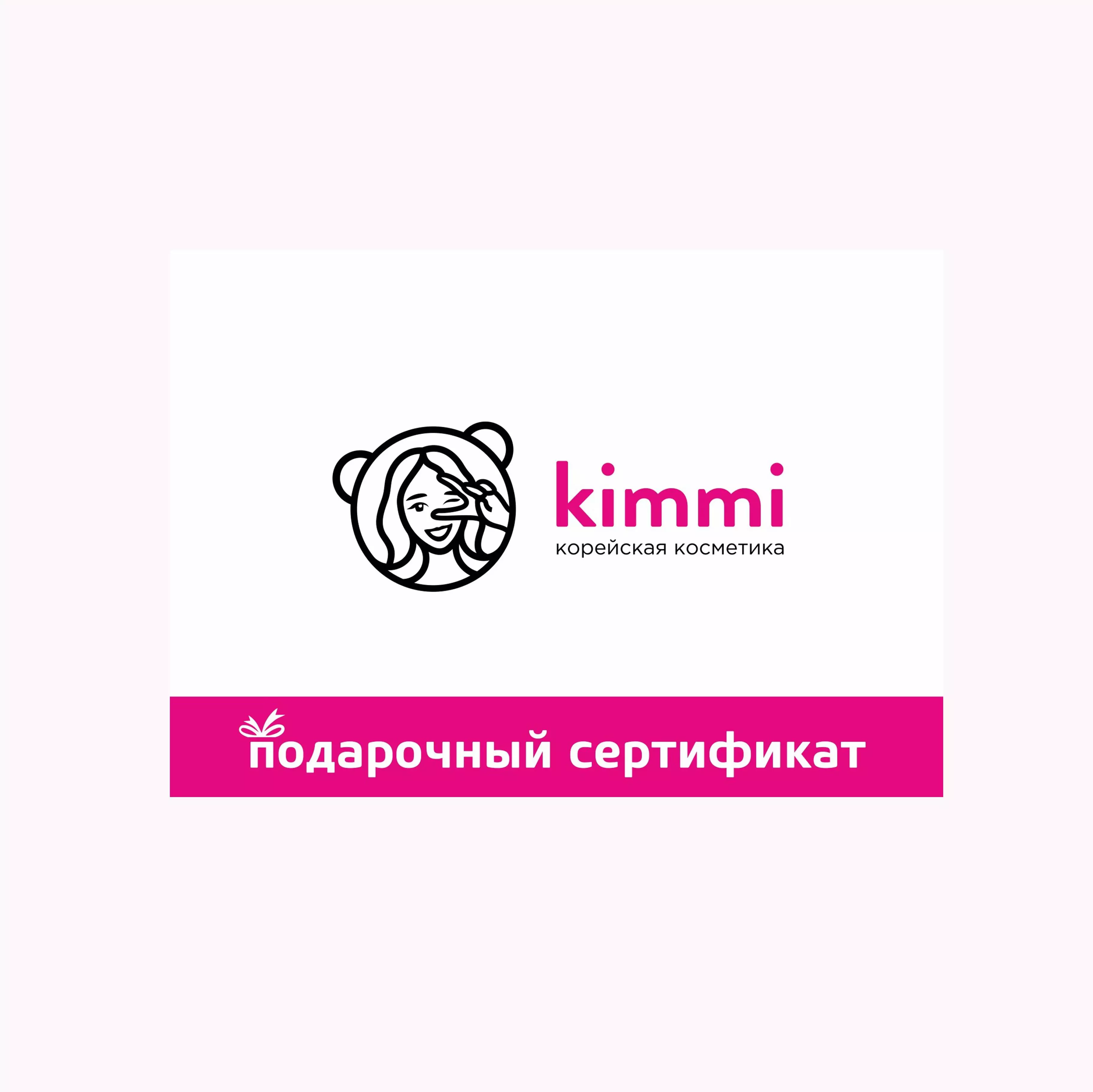 Подарочный сертификат в офлайн магазин Kimmi